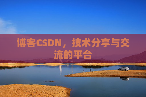 博客CSDN，技术分享与交流的平台