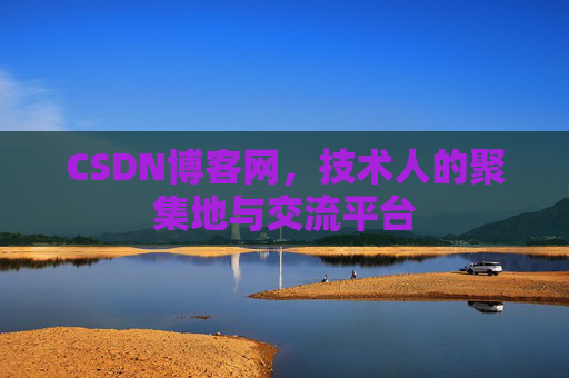 CSDN博客网，技术人的聚集地与交流平台